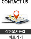 contact us 찾아오시는길 바로가기