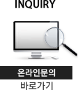 Inquiry 온라인문의 바로가기